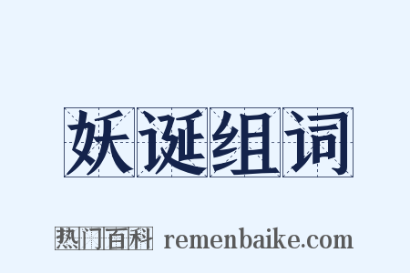 妖诞组词是什么意思的图片